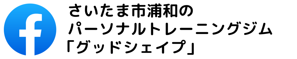 Facebook さいたま市浦和のパーソナルトレーニングジム「グッドシェイプ」