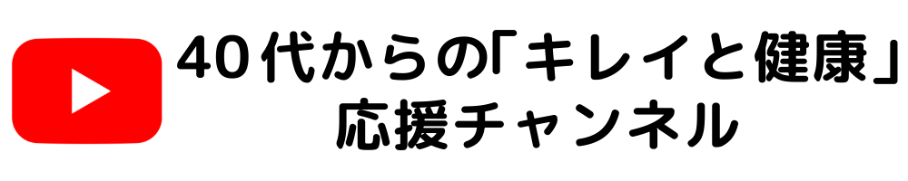 YouTube 40代からの「キレイと健康」応援チャンネル